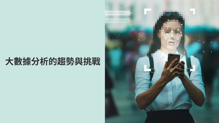 2024 大數據的趨勢