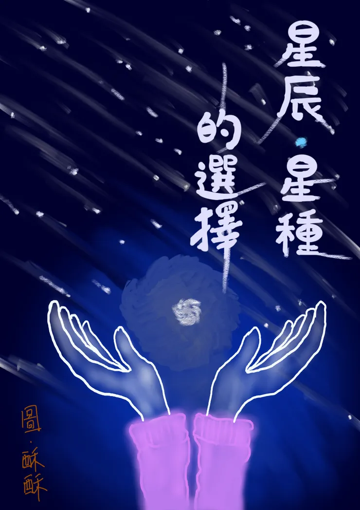 朋友酥酥友情贊助的插畫