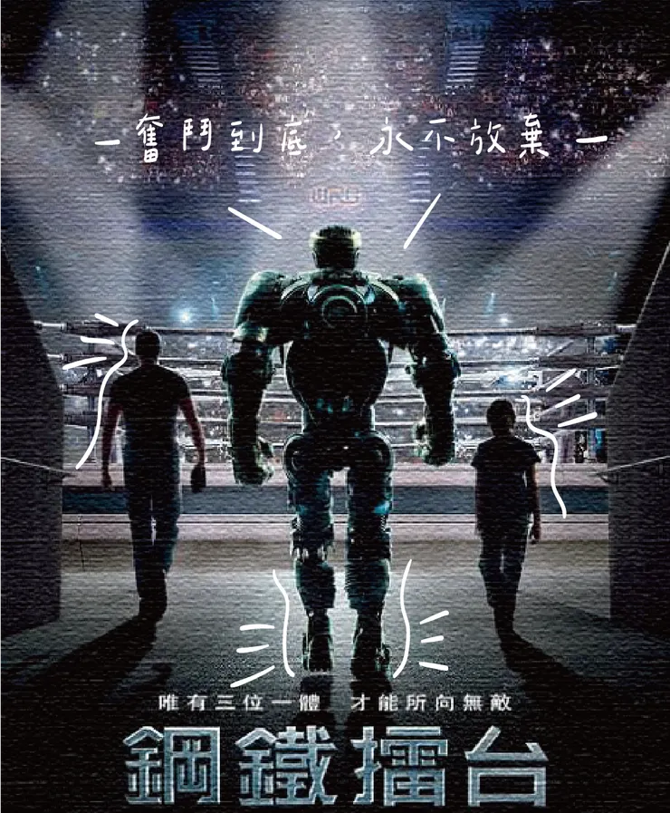 圖片來源：《鋼鐵擂台》劇照