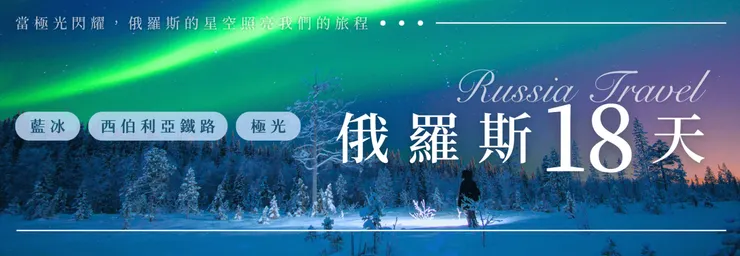 俄羅斯旅遊專賣店精彩行程等你報名