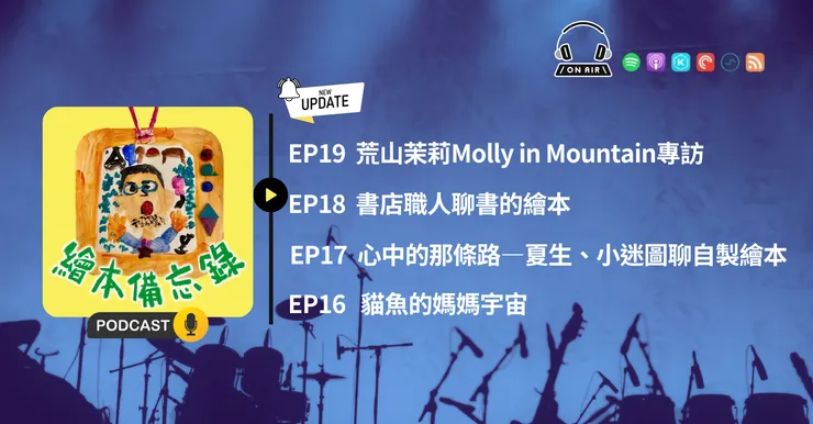 繪本備忘錄EP19荒山茉莉Molly in Mountain專訪