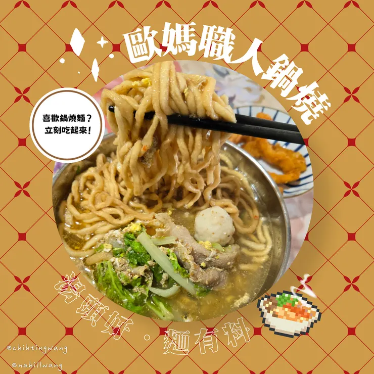 歐媽職人鍋燒來啦！