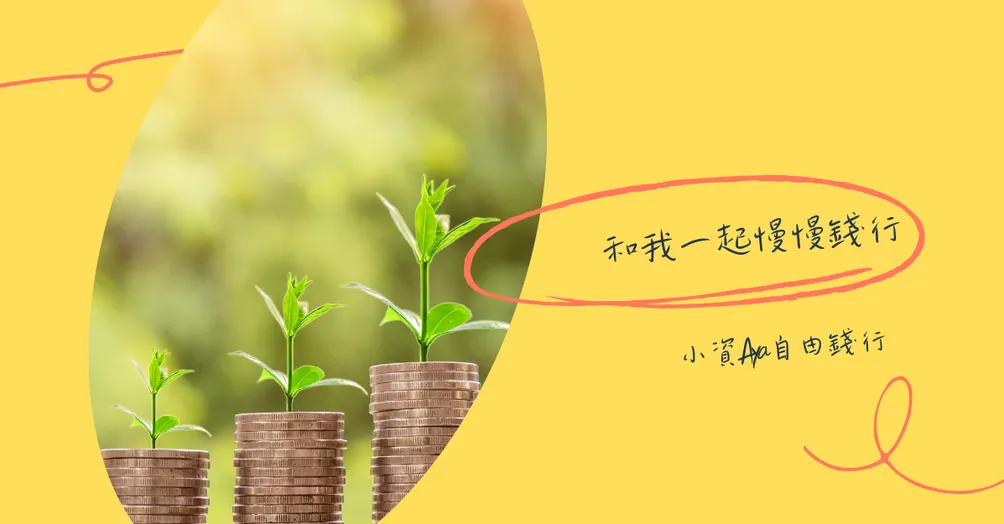 小資Aya自由錢行的沙龍