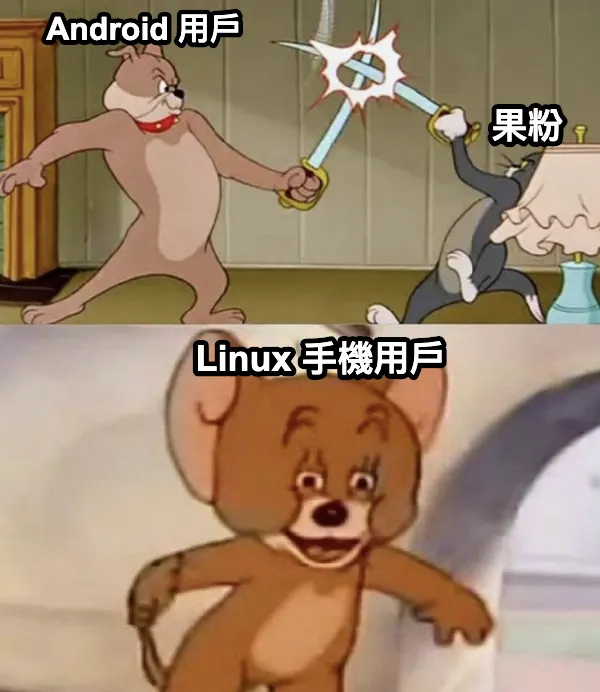 果粉果黑鬥劍，Custom ROM 使用者旁觀