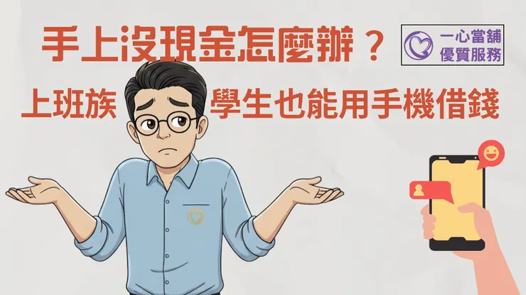 手上沒現金怎麼辦 