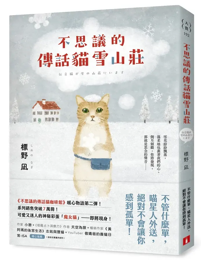 《不思議的傳話貓雪山莊》繁體中文版書封