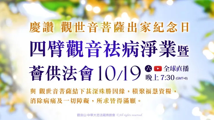 慶讚觀世音菩薩出家紀念日