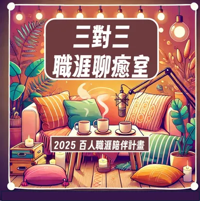 【三對三職涯聊癒室】