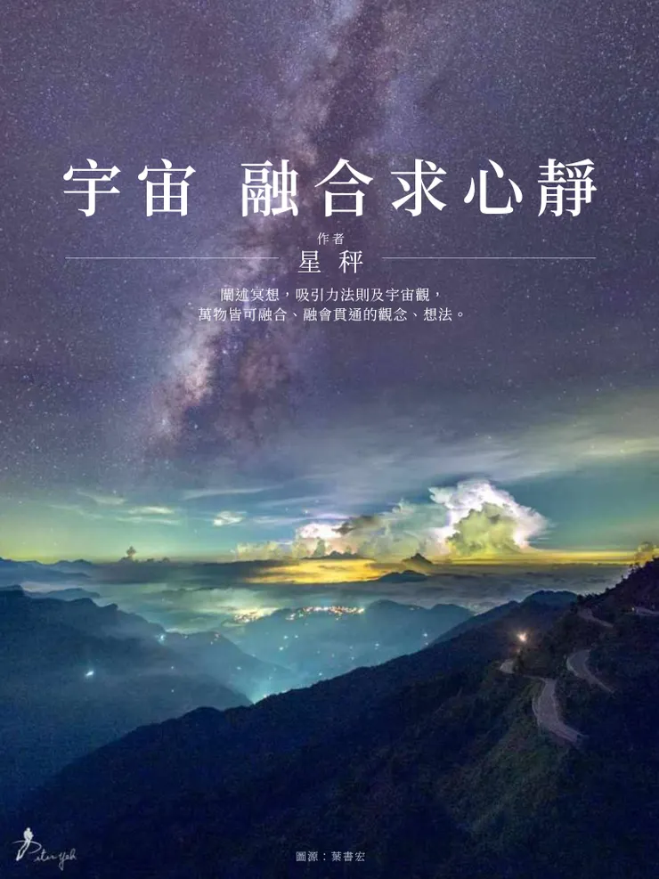 《宇宙 融合求心靜》