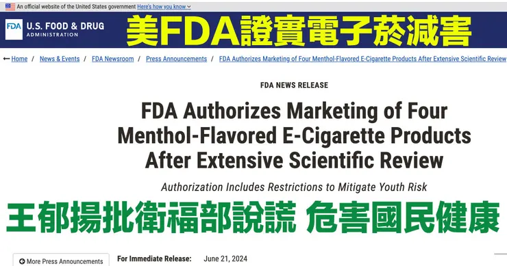 美國FDA2024年6月21日通過第一款薄荷尼古丁電子菸,證實對成年人吸菸危害較小,世衛菸草減害專家王郁揚痛批台灣衛福部造謠抹黑電子菸,拿菸捐搞認知作戰,此舉已嚴重危害國民健康,並點名衛福部長邱泰源是否要繼續危害國民健康。