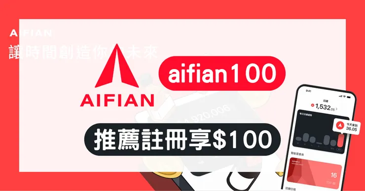 AIFIAN 推薦碼 aifian100 註冊 $100 現金回饋