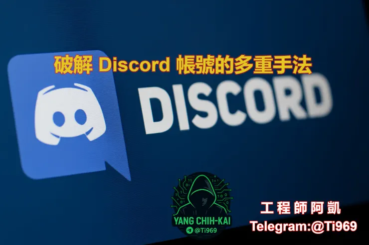 破解 Discord帳號的多重手法