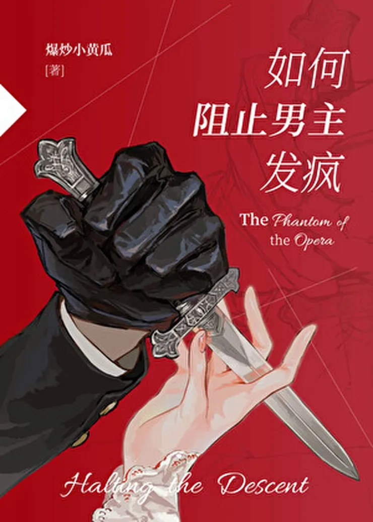 病嬌小說代表-《如何阻止男主發瘋》