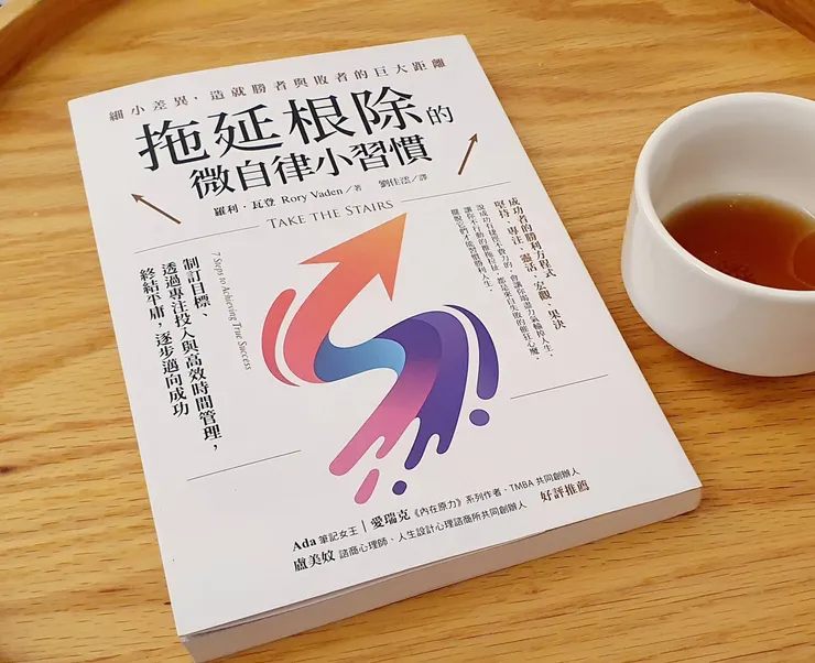 《根除拖延的微自律小習慣》