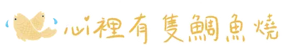心裡有隻鯛魚燒｜旅遊攻略&環遊世界日記
