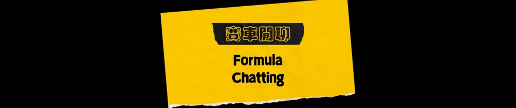 賽車閒聊丨Formula Chatting   