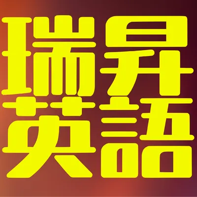 瑞昇英語個人網站 (Portaly)