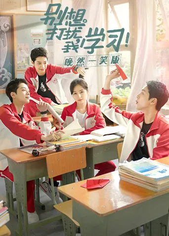 別想打擾我學習宣傳照