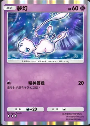 這隻小夢幻是跟最強的基因的隱藏卡片實境卡的夢幻一樣招式的一般版，可以看手牌在目前的環境有點虧節奏，所以招式偏雞肋。