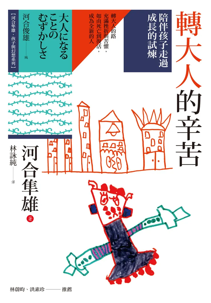 《轉大人的辛苦：陪伴孩子走過成長的試煉》（大人になることのむずかしさ），河合隼雄 著，林詠純 譯，心靈工坊 出版