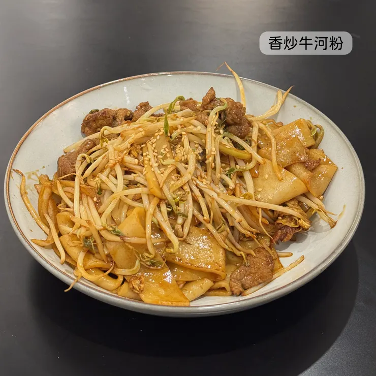 香炒牛河粉
