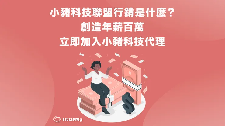 小豬科技聯盟行銷