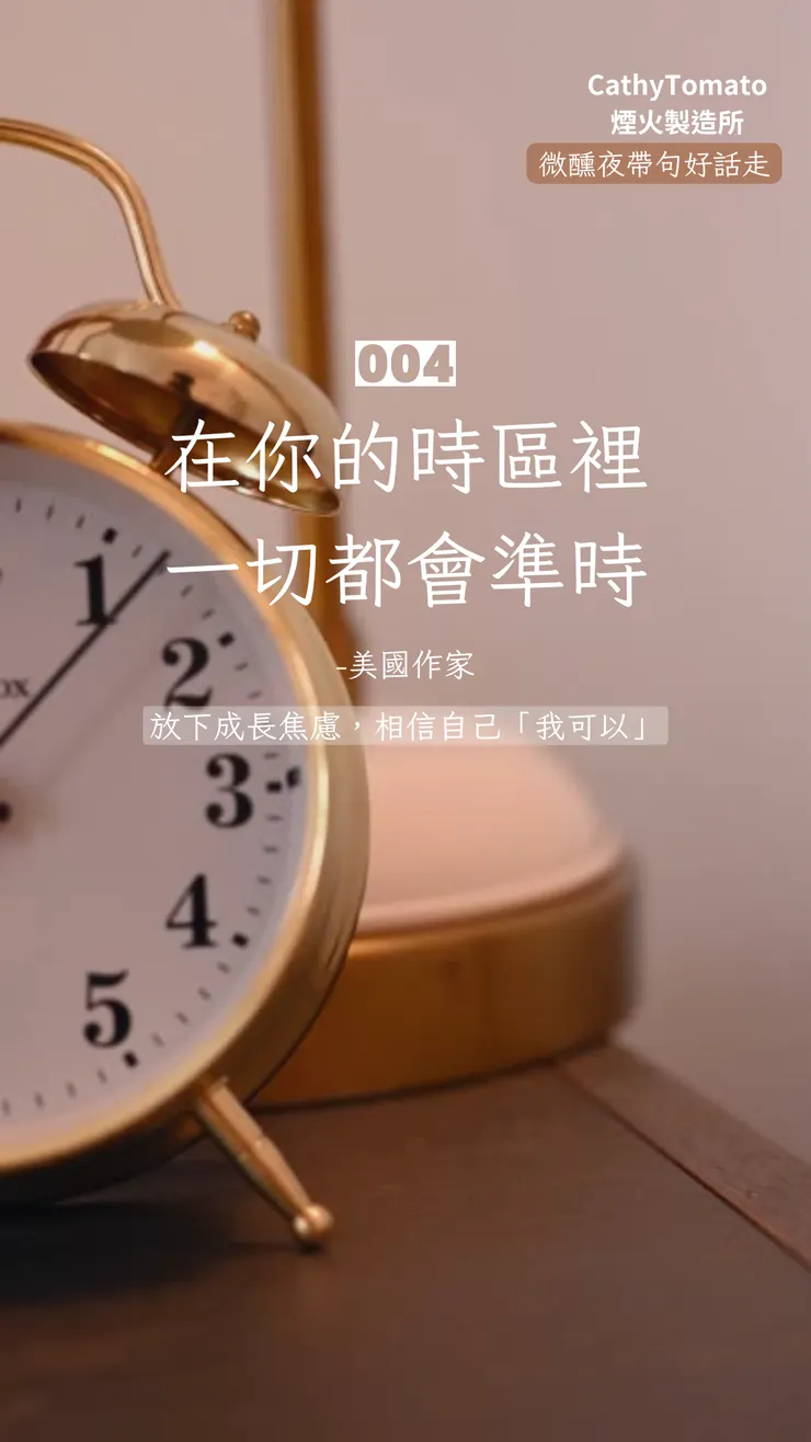 在你的時區裡一切都會準時