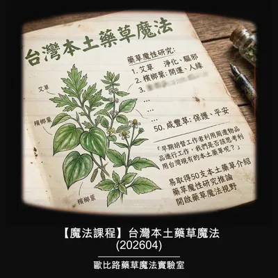 【魔法課程】台灣本土藥草魔法(202604) 