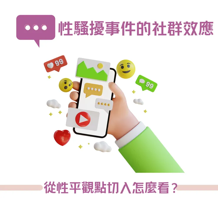社群媒體識讀—網紅性騷擾事件的提醒
