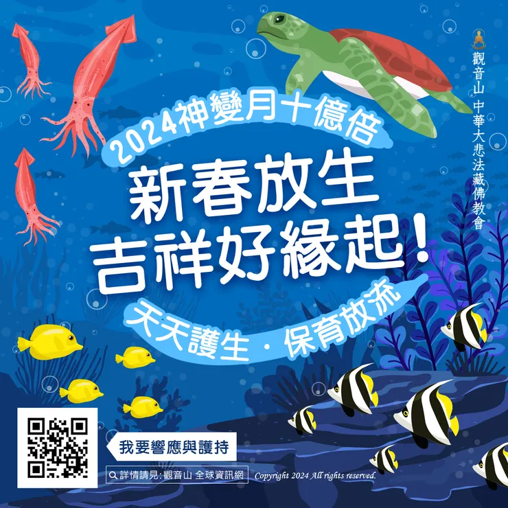 新春放生 吉祥好緣起！觀音山 2024神變月十億倍 天天護生‧保育放流