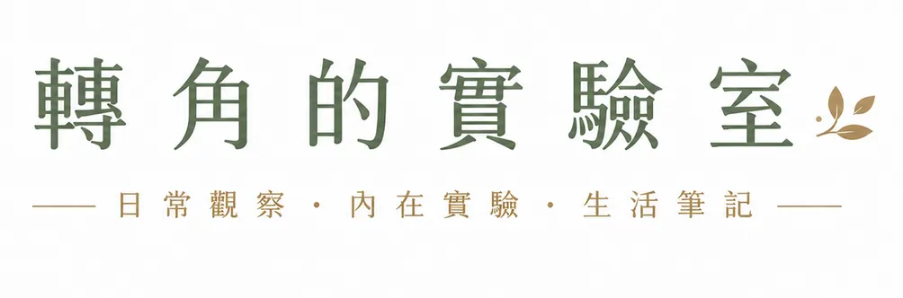 轉角的實驗室