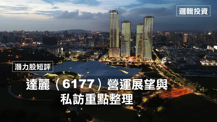 圖片來源：達麗建設官網