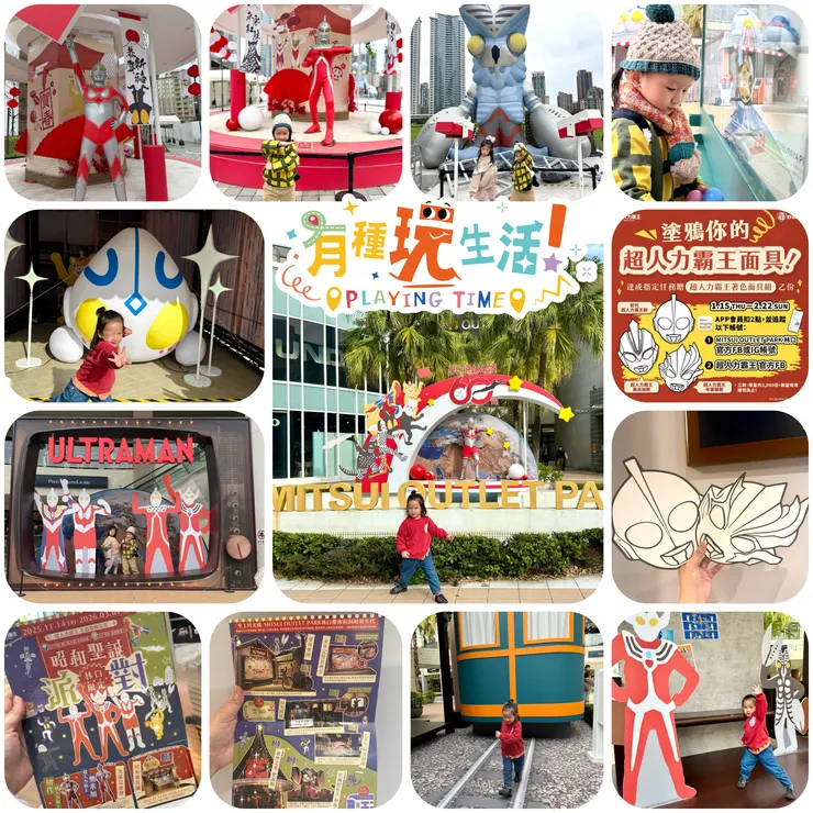 英雄能量補給： 走路就到三井 Outlet，參與 Ultraman 超人力霸王 60 週年大展（至 3/1）。