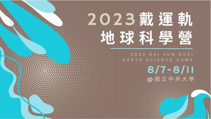 2023戴運軌地球科學營