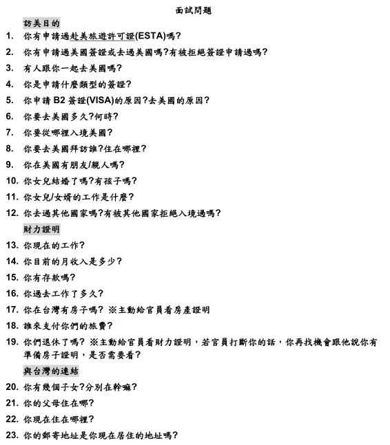 B2簽證面試題庫