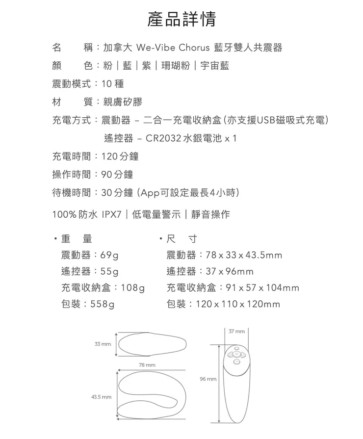 WE-VIBE Chorus 藍牙雙人共震器規格圖