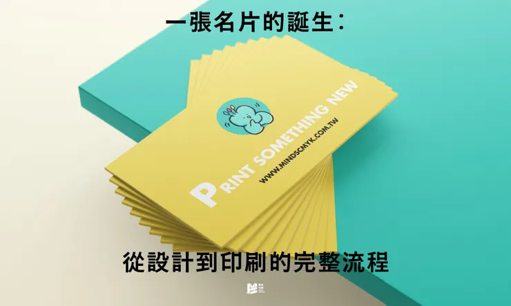 一張名片的誕生：從設計到印刷的完整流程 — COVER