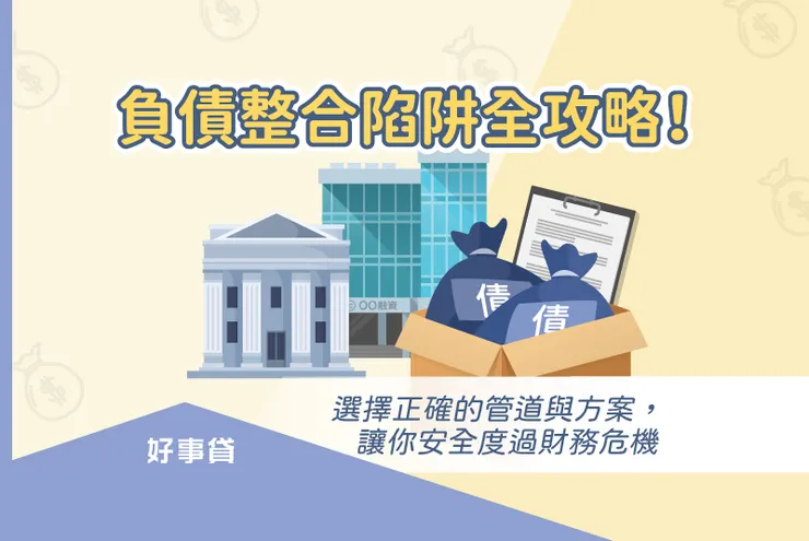 負債整合陷阱全攻略！