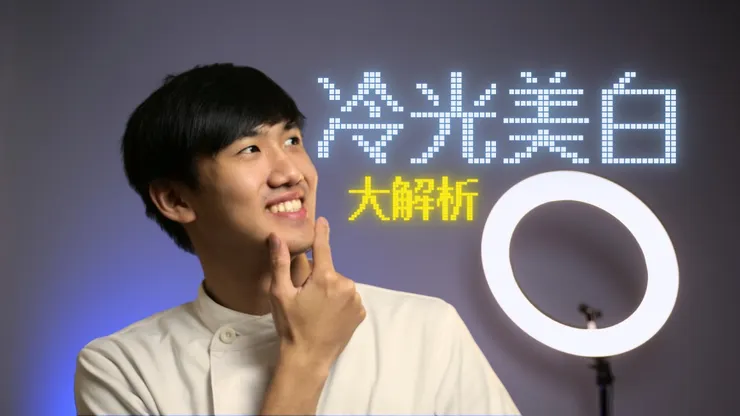 冷光美白大科普!價格、效果、優缺點、注意事項一次看懂!