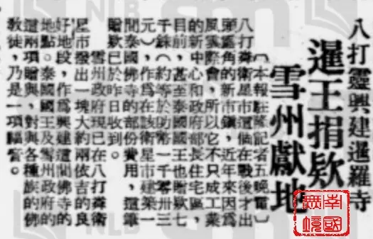 <八打靈興建暹羅寺>：1958年8月6日《南洋商報》，第10版。