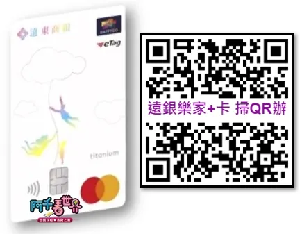 遠銀樂家＋卡快速申辦