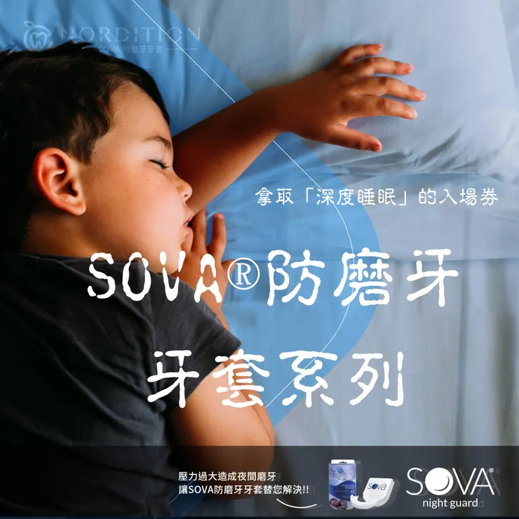 🔶🔥「SOVA®防磨牙牙套系列」🔥🔶
