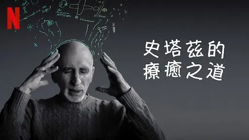 Netflix：史塔茲的療癒之道