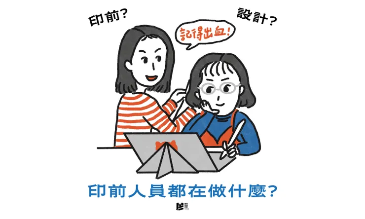 印前人員都在做什麼?一窺設計與印刷之間的無聲英雄 — COVER
