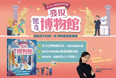 發現驚奇博物館！深入探索博物館各種有趣的祕密