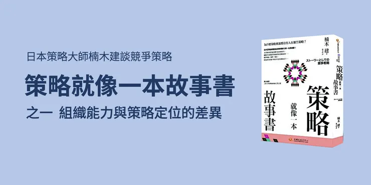 策略就像一本故事書-之一  組織能力與策略定位的差異