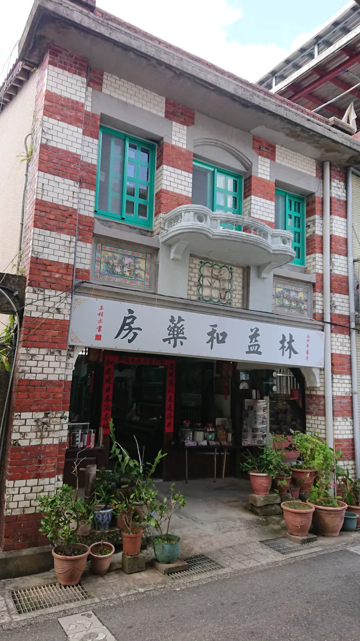 林益和藥房