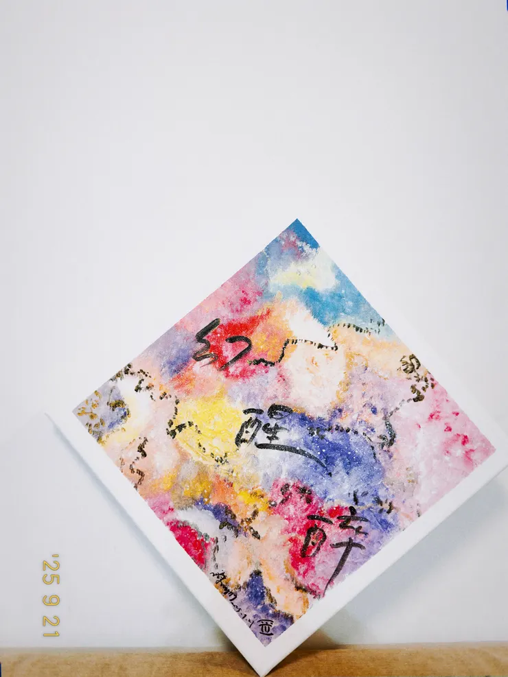 夢境清醒後畫下的意象