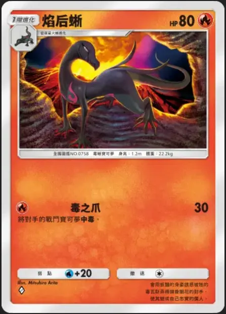 進化後的焰后蜥，1費打30造成中毒，有點微妙進化後反而效果普通，且因為是需要用到火能量，造成這張目前的投入率不高