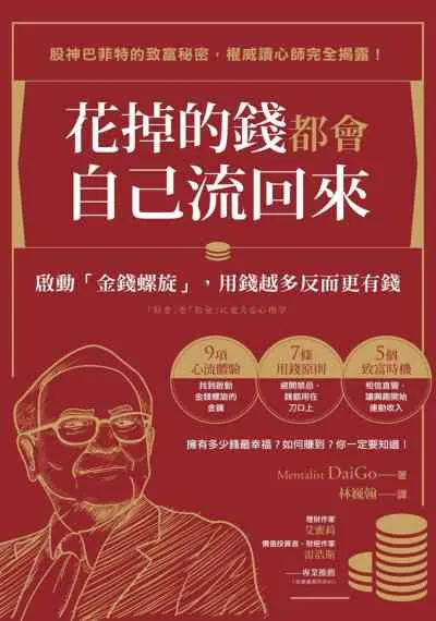 花掉的錢都會自己流回來:啟動「金錢螺旋」, 用錢越多反而更有錢
